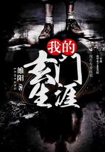 我的玄門生涯