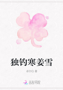 獨釣寒姜雪
