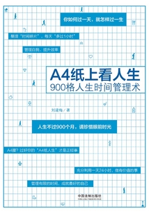 A4紙上看人生:900格人生時間管理術
