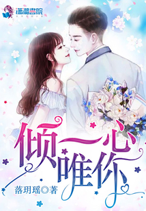 傾一心唯你