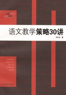 語文教學策略30講