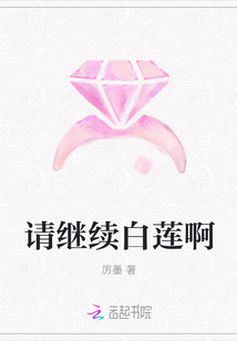 請(qǐng)繼續(xù)白蓮啊