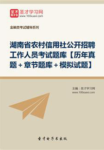 2019年湖南省農村信用社公開招聘工作人員考試題庫【歷年真題＋章節題庫＋模擬試題】