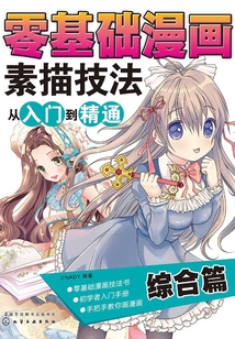 零基礎漫畫素描技法從入門到精通:綜合篇