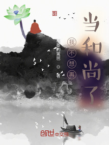 我不想再當和尚了