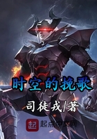 時(shí)空的挽歌在線閱讀