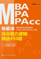 陈慕泽2018年管理类联考（MBA/MPA/MPAcc等）综合能力逻辑精选450题