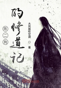 陳二狗的修道記