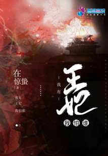我有王妃我怕誰