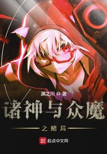 諸神與眾魔之賭局