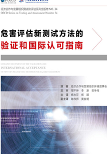 危害評估新測試方法的驗證和國際認可指南