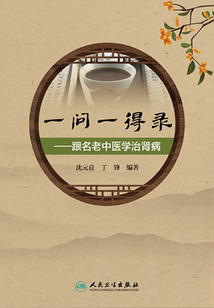 一问一得录：跟名老中医学治肾病