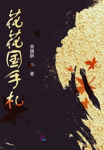 花花國(guó)手札