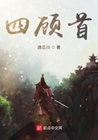 四顧首在線閱讀