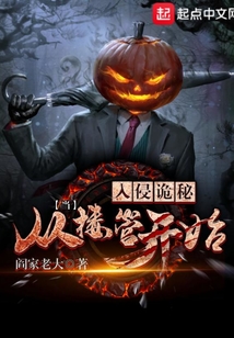 入侵詭秘從當(dāng)樓管開始