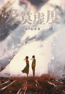 愛莫虛度