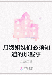 月嫂姐妹們必須知道的那些事