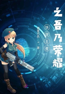 快穿王者之吾乃榮耀
