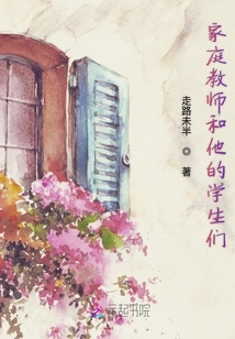 家庭教師和他的學(xué)生們
