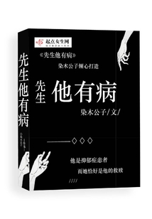 先生他有病