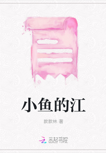 小鱼的江