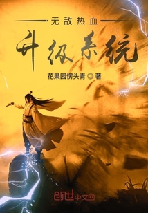 無敵熱血升級系統