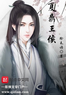 夏鼎王侯