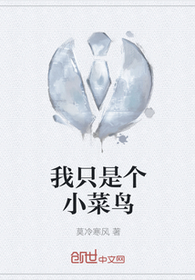 我只是個小菜鳥