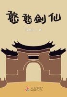 憨憨劍仙在線閱讀