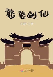 憨憨劍仙