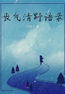 喪氣清野語錄