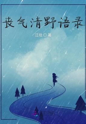 丧气清野语录最新章节全文无弹窗在线阅读-幻言网