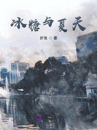 冰糖与夏天在线阅读