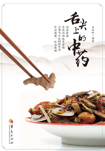 舌尖上的中藥