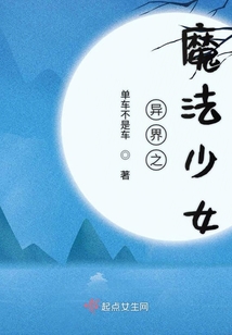 異界之魔法少女