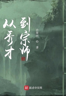 從秀才到宗師
