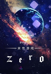 末世游戏zero
