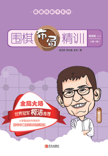 围棋布局精训·提高篇(上)