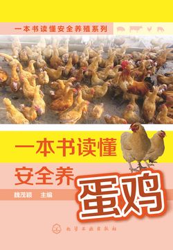 一本书读懂安全养蛋鸡 封面