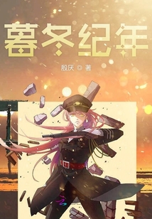 暮冬紀年