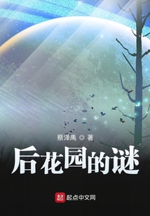 后花園的謎