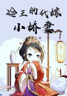 冷王的代嫁小嬌妻