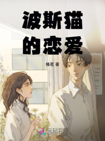 波斯貓的戀愛