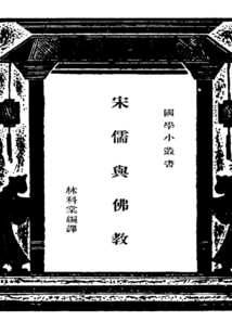 國學(xué)小叢書:宋儒與佛教