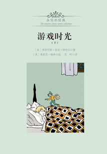 游戲時(shí)光（下）