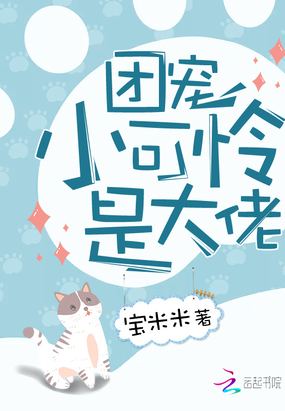 团宠小可怜是大佬在线阅读