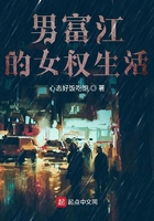 男富江的女权生活在线阅读