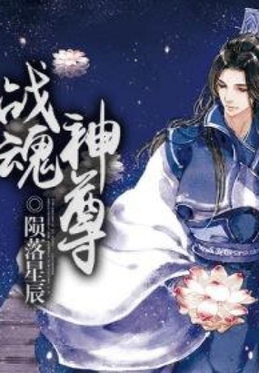 战魂神尊在线阅读