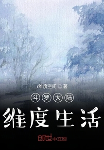 斗羅大陸維度生活