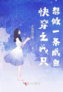 快穿之我只想做一條咸魚